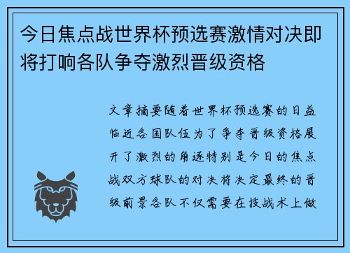今日焦点战世界杯预选赛激情对决即将打响各队争夺激烈晋级资格