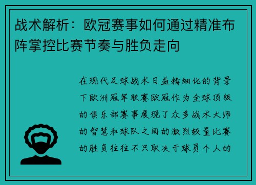 战术解析：欧冠赛事如何通过精准布阵掌控比赛节奏与胜负走向
