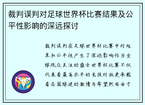 裁判误判对足球世界杯比赛结果及公平性影响的深远探讨