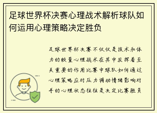 足球世界杯决赛心理战术解析球队如何运用心理策略决定胜负 足球世界杯决赛心理战术解析球队如何运用心理策略决定胜负