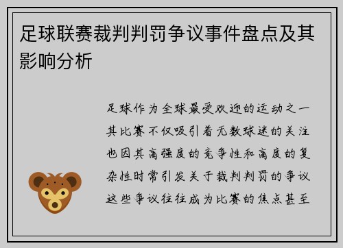 足球联赛裁判判罚争议事件盘点及其影响分析 足球联赛裁判判罚争议事件盘点及其影响分析