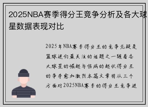 2025NBA赛季得分王竞争分析及各大球星数据表现对比 2025NBA赛季得分王竞争分析及各大球星数据表现对比