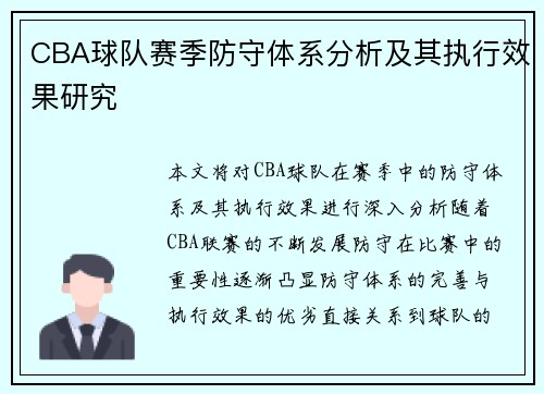 CBA球队赛季防守体系分析及其执行效果研究 CBA球队赛季防守体系分析及其执行效果研究
