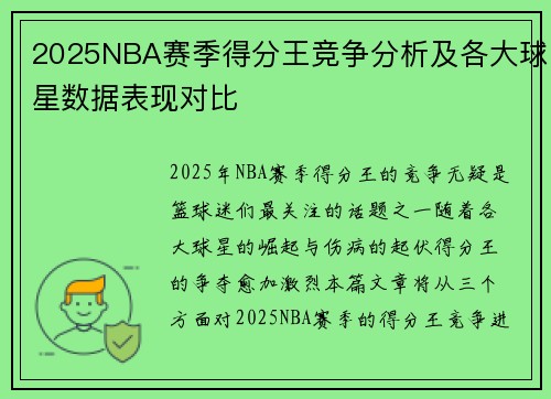 2025NBA赛季得分王竞争分析及各大球星数据表现对比 2025NBA赛季得分王竞争分析及各大球星数据表现对比