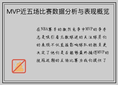 MVP近五场比赛数据分析与表现概览 MVP近五场比赛数据分析与表现概览