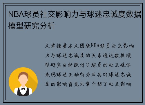 NBA球员社交影响力与球迷忠诚度数据模型研究分析 NBA球员社交影响力与球迷忠诚度数据模型研究分析
