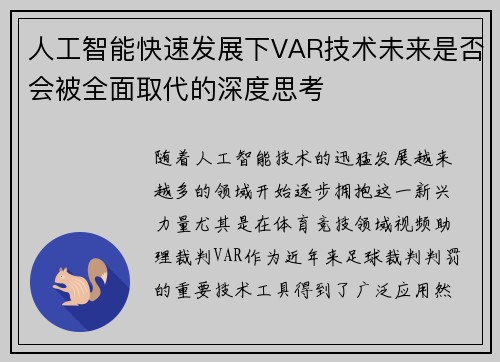 人工智能快速发展下VAR技术未来是否会被全面取代的深度思考 人工智能快速发展下VAR技术未来是否会被全面取代的深度思考