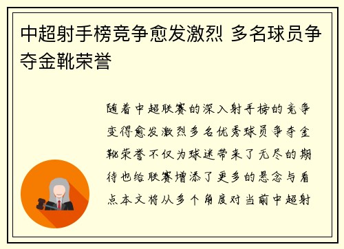 中超射手榜竞争愈发激烈 多名球员争夺金靴荣誉