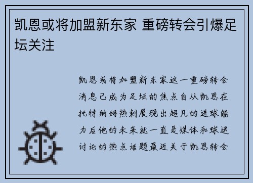凯恩或将加盟新东家 重磅转会引爆足坛关注 凯恩或将加盟新东家 重磅转会引爆足坛关注