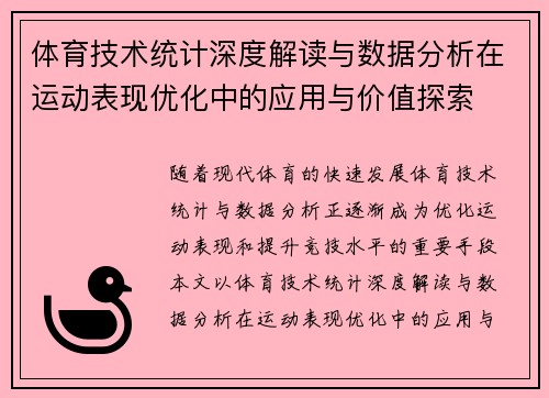 体育技术统计深度解读与数据分析在运动表现优化中的应用与价值探索 体育技术统计深度解读与数据分析在运动表现优化中的应用与价值探索