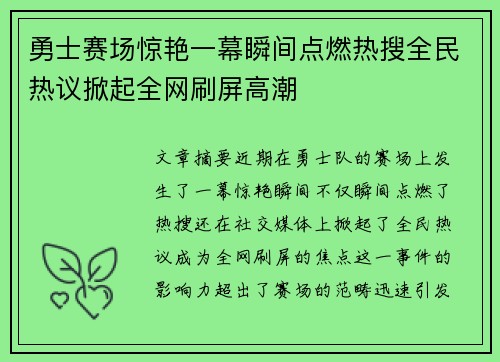 勇士赛场惊艳一幕瞬间点燃热搜全民热议掀起全网刷屏高潮 勇士赛场惊艳一幕瞬间点燃热搜全民热议掀起全网刷屏高潮