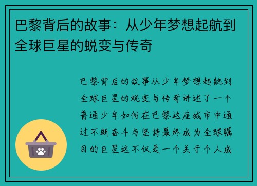 巴黎背后的故事:从少年梦想起航到全球巨星的蜕变与传奇 巴黎背后的故事:从少年梦想起航到全球巨星的蜕变与传奇