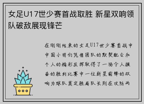 女足U17世少赛首战取胜 新星双响领队破敌展现锋芒