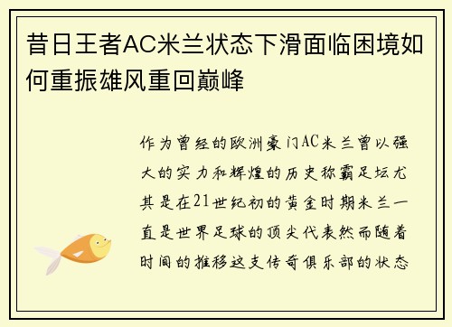 昔日王者AC米兰状态下滑面临困境如何重振雄风重回巅峰 昔日王者AC米兰状态下滑面临困境如何重振雄风重回巅峰