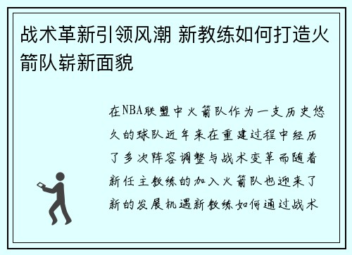 战术革新引领风潮 新教练如何打造火箭队崭新面貌 战术革新引领风潮 新教练如何打造火箭队崭新面貌
