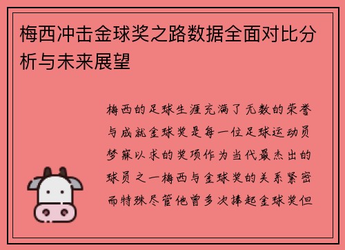 梅西冲击金球奖之路数据全面对比分析与未来展望 梅西冲击金球奖之路数据全面对比分析与未来展望