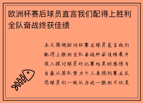 欧洲杯赛后球员直言我们配得上胜利全队奋战终获佳绩