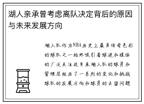 湖人亲承曾考虑离队决定背后的原因与未来发展方向 湖人亲承曾考虑离队决定背后的原因与未来发展方向