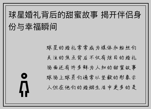 球星婚礼背后的甜蜜故事 揭开伴侣身份与幸福瞬间 球星婚礼背后的甜蜜故事 揭开伴侣身份与幸福瞬间