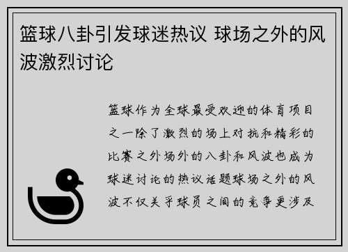 篮球八卦引发球迷热议 球场之外的风波激烈讨论