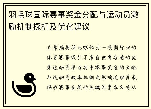 羽毛球国际赛事奖金分配与运动员激励机制探析及优化建议
