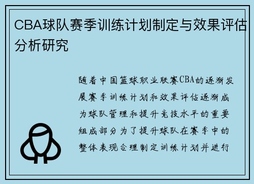 CBA球队赛季训练计划制定与效果评估分析研究