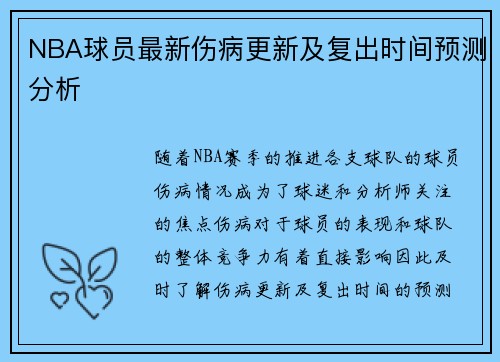 NBA球员最新伤病更新及复出时间预测分析