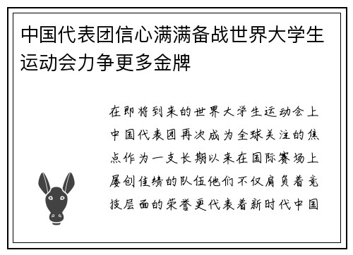 中国代表团信心满满备战世界大学生运动会力争更多金牌