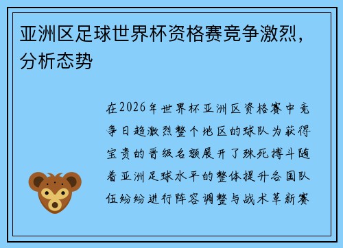 亚洲区足球世界杯资格赛竞争激烈，分析态势