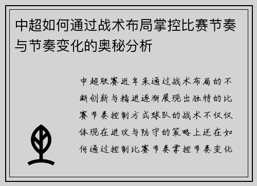 中超如何通过战术布局掌控比赛节奏与节奏变化的奥秘分析