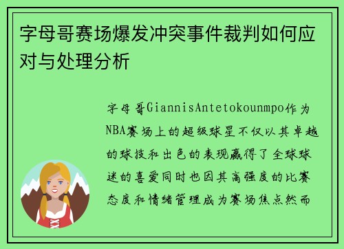 字母哥赛场爆发冲突事件裁判如何应对与处理分析