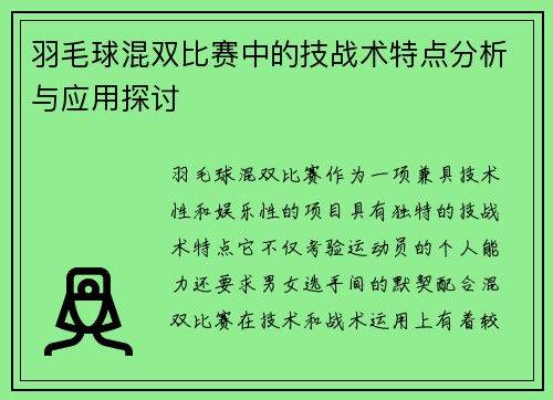 羽毛球混双比赛中的技战术特点分析与应用探讨