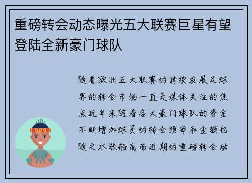 重磅转会动态曝光五大联赛巨星有望登陆全新豪门球队 重磅转会动态曝光五大联赛巨星有望登陆全新豪门球队