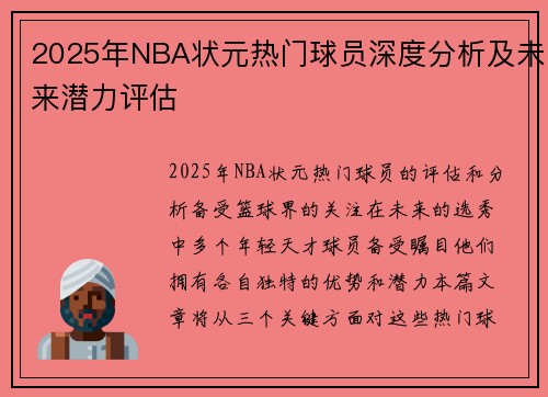 2025年NBA状元热门球员深度分析及未来潜力评估