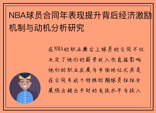 NBA球员合同年表现提升背后经济激励机制与动机分析研究