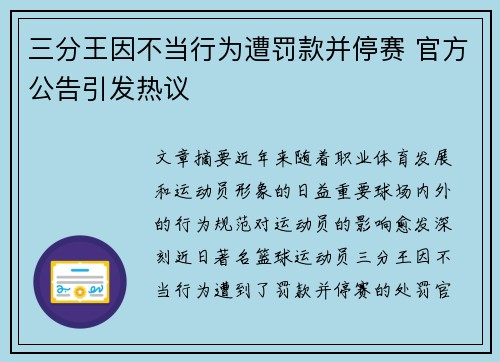 三分王因不当行为遭罚款并停赛 官方公告引发热议 三分王因不当行为遭罚款并停赛 官方公告引发热议
