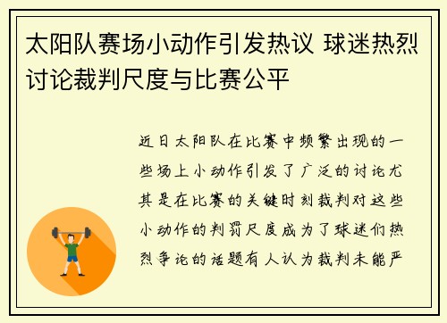 太阳队赛场小动作引发热议 球迷热烈讨论裁判尺度与比赛公平 太阳队赛场小动作引发热议 球迷热烈讨论裁判尺度与比赛公平