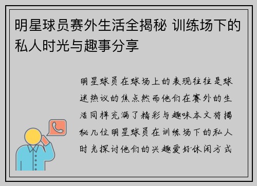 明星球员赛外生活全揭秘 训练场下的私人时光与趣事分享 明星球员赛外生活全揭秘 训练场下的私人时光与趣事分享