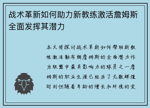 战术革新如何助力新教练激活詹姆斯全面发挥其潜力 战术革新如何助力新教练激活詹姆斯全面发挥其潜力