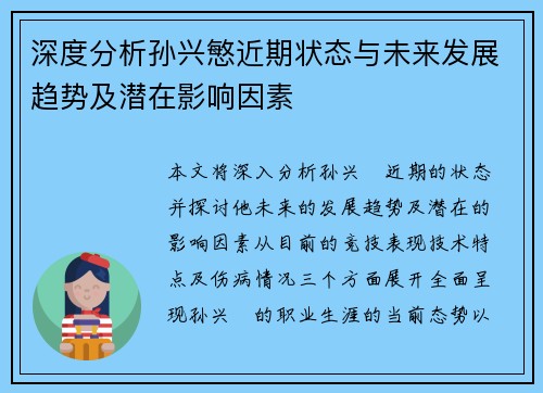 深度分析孙兴慜近期状态与未来发展趋势及潜在影响因素