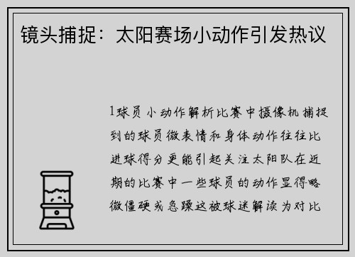 镜头捕捉：太阳赛场小动作引发热议