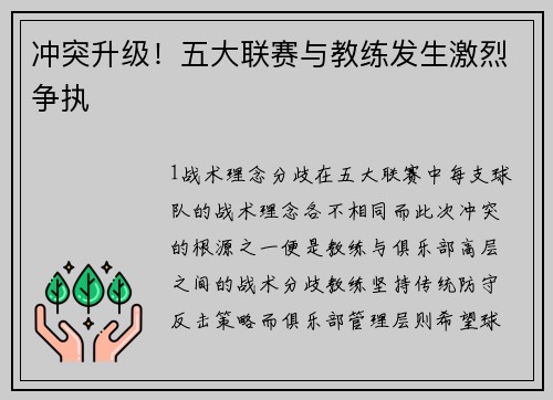 冲突升级！五大联赛与教练发生激烈争执