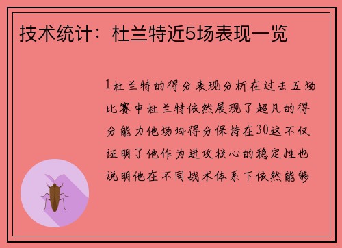 技术统计：杜兰特近5场表现一览
