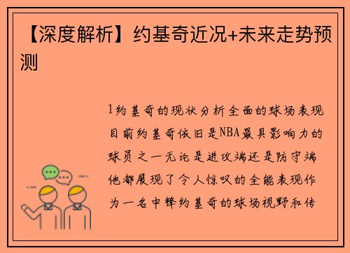【深度解析】约基奇近况+未来走势预测