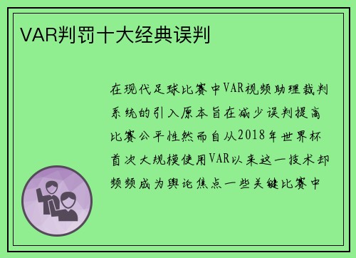 VAR判罚十大经典误判