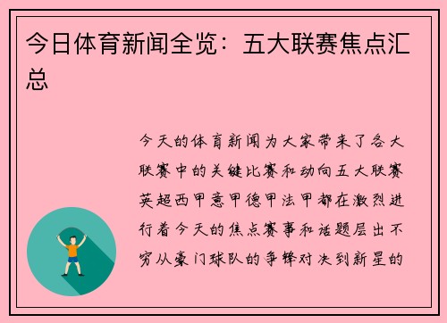 今日体育新闻全览：五大联赛焦点汇总