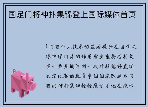 国足门将神扑集锦登上国际媒体首页