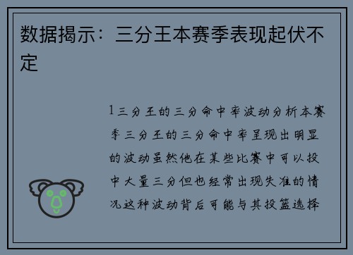 数据揭示：三分王本赛季表现起伏不定
