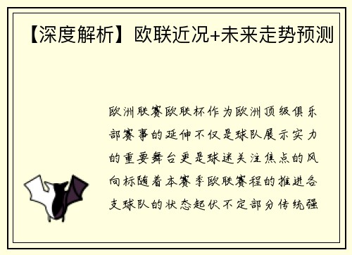 【深度解析】欧联近况+未来走势预测