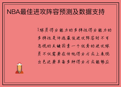 NBA最佳进攻阵容预测及数据支持